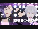 【MMD刀剣乱舞】逆夢ランデヴー【明石鶴丸】