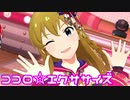 【ミリシタMV】ココロ☆エクササイズを鑑賞してみる。