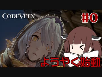 【CODE VEIN】両手剣と吸血と死part0【東北きりたん実況】