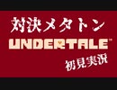 Undertaleを初見実況していく Part11