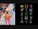 【八朔ゆず編】今から追いかけるOTN組