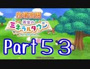 【プレイ動画】ましまし牧場 経営日誌Part53【再会のミネラルタウン】