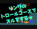 【マリオメーカー2】世界のコースで戯れる　#36【ゲーム実況】