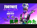 調子に乗ってサマースマッシュカップ挑んでみた　[フォートナイト/Fortnite]