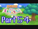 【プレイ動画】ましまし牧場 経営日誌Part54【再会のミネラルタウン】
