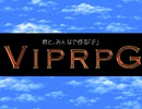 【VIPRPG】 もしもOP風