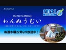わんぬうむいラジオ　2020年01月30日　22時頃　放送分