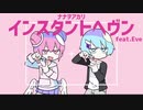 インスタントヘヴン ver千歳リフ＆終音シュウヤ