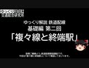 【ゆっくり解説】鉄道配線の世界・基礎編②「複々線と終端駅」