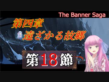 【The Banner Saga】茜お姉ちゃんの旗物語 第１８節