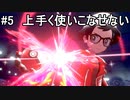 【ポケモン剣盾】ランクマッチの荒波に揉まれる対戦実況 part5