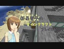 【Minecr@ft】新星雪歩のマインクラフトプレイ日記 Part15