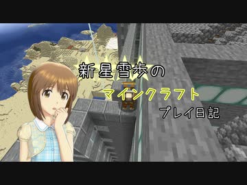 【Minecr@ft】新星雪歩のマインクラフトプレイ日記 Part15