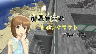 【Minecr@ft】新星雪歩のマインクラフトプレイ日記 Part15