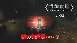 【香港の都市伝説に挑むパラノーマルＨＫ】part2【港詭實録 ParanormalHK】