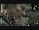 【生声実況】どーらえもんと繋がるデス・ストランディング【DeathStranding】pt.23