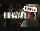 【ドM女の】バイオハザードRE:2 絶叫プレイ レオン表part3