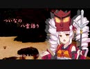 ついなの八雲語り　『第2回 かけひき』