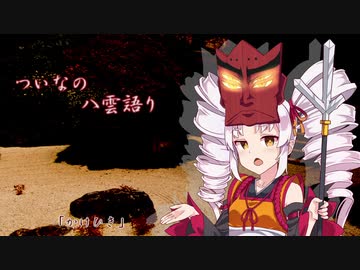ついなの八雲語り　『第2回 かけひき』