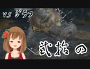 【SEKIRO】マウスとキーボードと厄憑で戦国に忍ぶ！ 実況 其の弐拾四 【PC版】