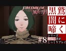 【FE風花雪月】黒鷲闇に啼く - 未経験者じっくりプレイ【#8】