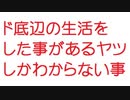【2ch】ド底辺の生活をした事があるヤツしかわからない事
