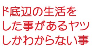 【2ch】ド底辺の生活をした事があるヤツしかわからない事