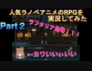 人気ラノベアニメのRPGを実況してみた【盾の勇者の成り上がり Relive The Animation】Part２
