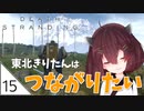 #15【デスストランディング】東北きりたんはつながりたい【ボイスロイド実況】