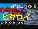 0キルでビクロイ取れるってマジ??ww 【フォートナイト実況】-Leon視点