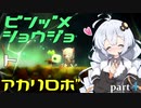 【void tRrLM(); //ボイド・テラリウム】瓶詰少女とあかりロボpart.4【紲星あかり実況プレイ】