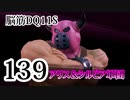 【実況】過ぎ去りし脳筋を求めて【DQ11S】　part139
