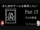 [VOICEROID解説]またゲームをsteamに出したい part15[steam]