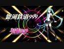 【初音ミクV4Xカバー】銀河鉄道999【ゴダイゴ】
