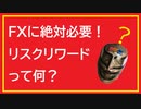 リスクリワードを考よう！ＦＸには絶対必要な知識です！これを守れば勝率５割でも勝ち組間違いなし！プロトレーダーは必ず守ってます！