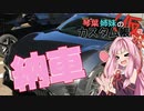 [トヨタ 86]琴葉姉妹のカスタム帳（仮）part0「納車しました！」
