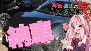 [トヨタ 86]琴葉姉妹のカスタム帳（仮）part0「納車しました！」