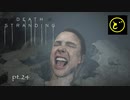 【生声実況】どーらえもんと繋がるデス・ストランディング【DeathStranding】pt.24