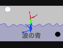 （初音ミク）波の青/オリジナル曲