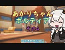 【VOICEROID実況】あかりちゃんポルティア　その4　【初見プレイ】