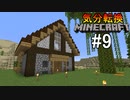 [ゆっくり実況]気分転換に普通のMinecraft#9