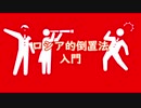【1分でわかる】ロシア的倒置法【入門】