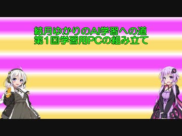 結月ゆかりのAI学習への道　第1回学習用PCの組み立て