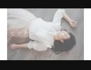 【♡誕生日♡】【なかNaka】ヒッチコック【 オリジナル振付】