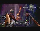 【MHW】双剣で一狩りいこうか【実況】#3/クルルヤック