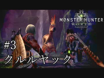 【MHW】双剣で一狩りいこうか【実況】#3/クルルヤック