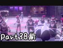 目指すはガラル地方No.1!!『ポケモンソード』を実況プレイPart38前