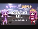 【ボイロ自転車】ゆかり・マキのポタリング日記 #1 ～みちのくサイクリングロード編～ 【前編】