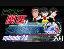 【地球防衛軍4.1】EDF関西がEDF4.1入り ep.24