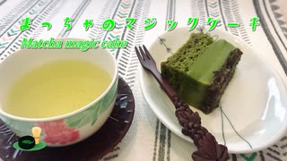 抹茶のマジックケーキのつくりかた